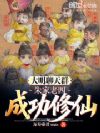 大明聊天群:朱家老四,成功修仙