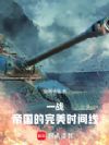 一战:帝国的完美时间线