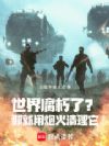 世界腐朽了?那就用炮火清理它!