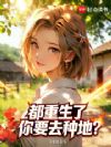 都重生了你要去种地?