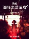我的诡怪恋爱游戏