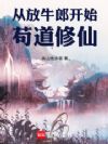 从放牛郎开始苟道修仙