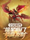 全民羁绊:福星临门,恭喜发财
