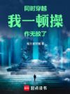 同时穿越:我一顿操作,无敌了