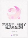 穿到荒年,我成了极品恶毒后妈