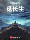 苟在修仙觅长生