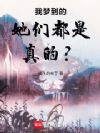 我梦到的她们都是真的?