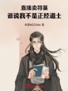 直播卖符箓,谁说我不是正经道士