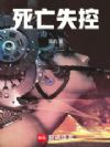 死亡失控