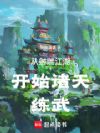 从射雕江湖开始诸天练武