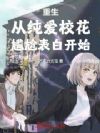 重生:从纯爱校花尴尬表白开始!