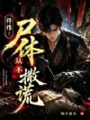 仵作:尸体从不撒谎