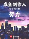 半岛:咸鱼制作人今天也不想努力