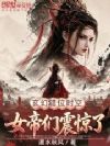 玄幻:错位时空,女帝们震惊了!