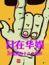 华娱:从丢出十八个圣杯开始