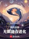 领主:我的兵种能无限进化