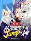 东京:从漫画助手到Jump之神