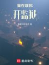 我在联邦开监狱