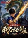 成龙历险记,我乃长虹剑主