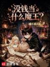 没钱当什么魔王?