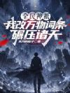 全民神祇:我改万物词条碾压诸天