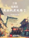 三国:和离后,我的桃花运爆了