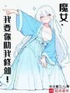 魔女,我要你助我修仙!