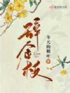 辞金枝