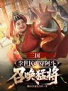 三国:李世民魂穿阿斗,召唤猛将