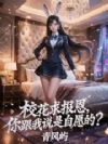 校花求报恩,你跟我说是自愿的?