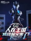 奥特:人在王国,成终极灾害了?