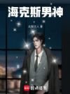 海克斯男神