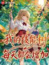 我的技能树每天都会增加