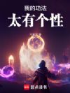 我的功法太有个性