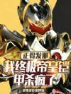 正得发邪,我终极帝皇铠甲杀疯了