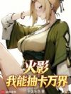 火影:我能抽卡万界