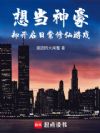 想当神豪,却开启日常修仙游戏