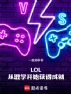 LOL,从混学开始获得成就