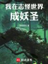 我在志怪世界成妖圣