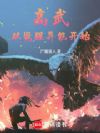 高武从觉醒异能开始