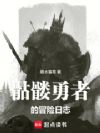 事与愿违的骷髅冒险者