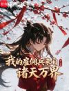 我的雇佣兵来自诸天万界