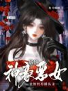 神豪恶女娇娇,贵族校草排队亲