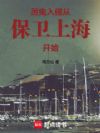 厉鬼入侵:从保卫上海开始