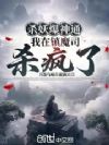 杀妖爆神通,我在镇魔司杀疯了