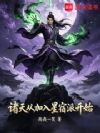 诸天从加入星宿派开始
