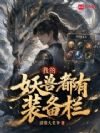 我的妖兽都有装备栏