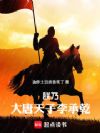 朕乃大唐天子李承乾