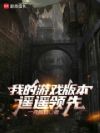 我的游戏版本遥遥领先