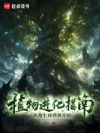 植物进化指南:从寄生异世界开始